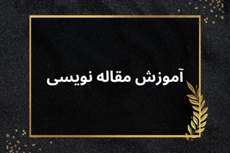 آموزش مقاله نویسی