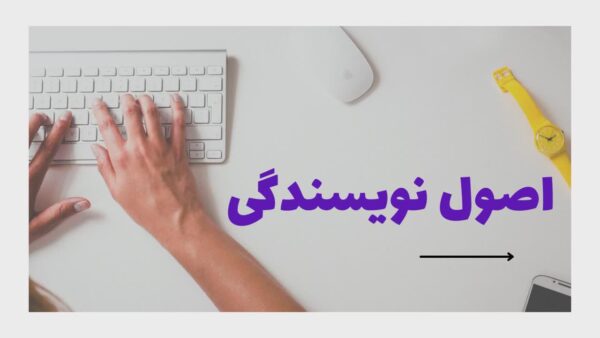 آشنایی با اصول نویسندگی