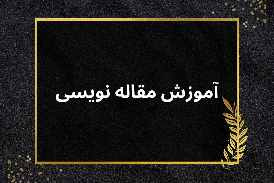 آموزش مقاله نویسی