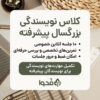 کلاس-نویسندگی-بزرگسال-پیشرفته-آنلاین