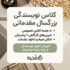 کلاس-نویسندگی-بزرگسال-مقدماتی-آنلاین